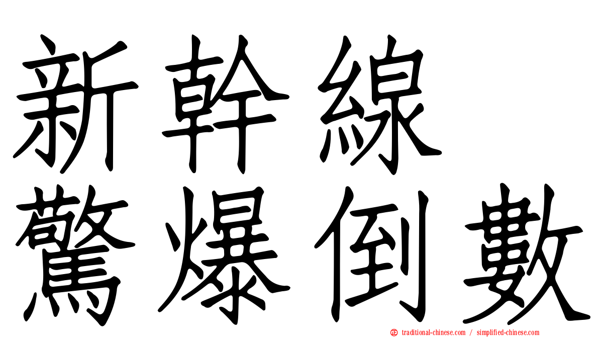 新幹線　驚爆倒數